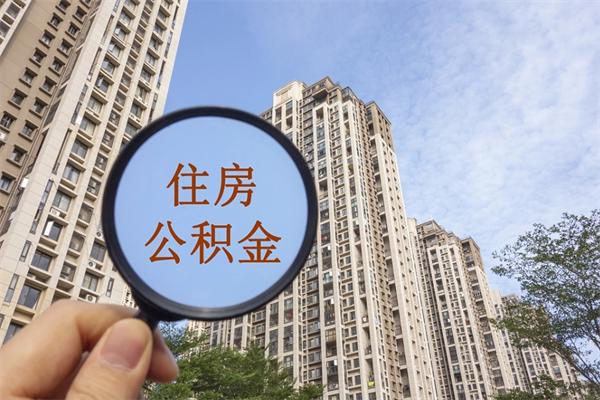 汕头公积金全取手续（全取住房公积金 手续）