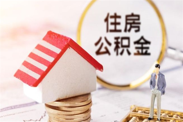 汕头公积金提出新规定（2020年住房公积金提取范围及新规定）